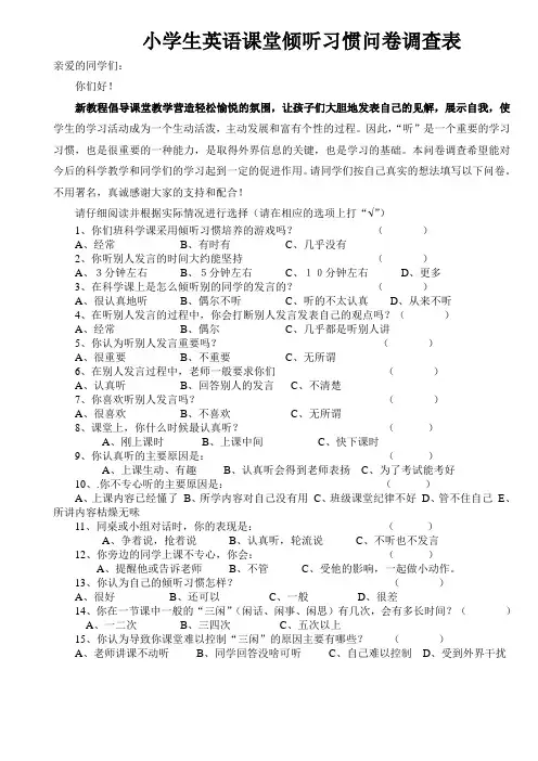小学生英语课堂倾听习惯问卷调查表