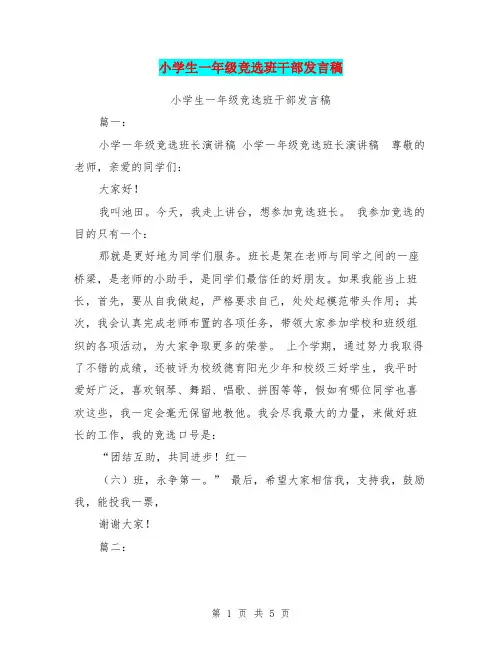 小学生一年级竞选班干部发言稿