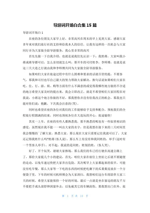 导游词开场白合集15篇