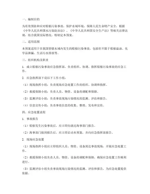 船舶污染事故应急预案