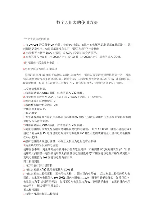 数字万用表的使用方法