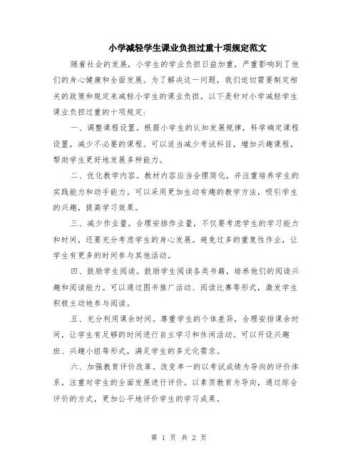 小学减轻学生课业负担过重十项规定范文