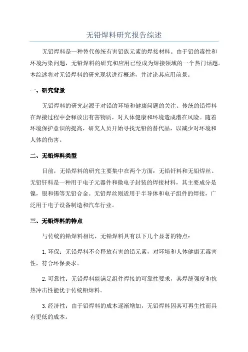 无铅焊料研究报告综述