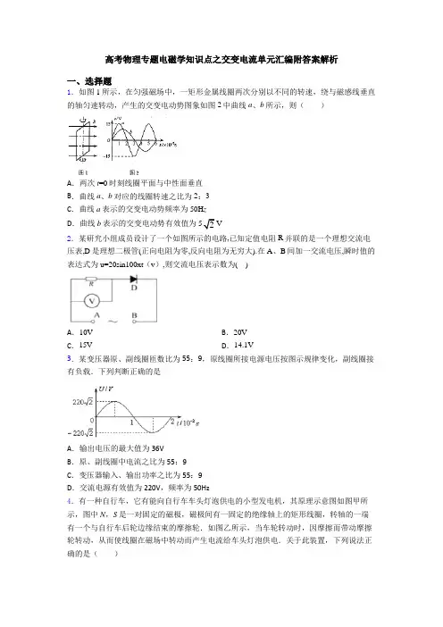 高考物理专题电磁学知识点之交变电流单元汇编附答案解析