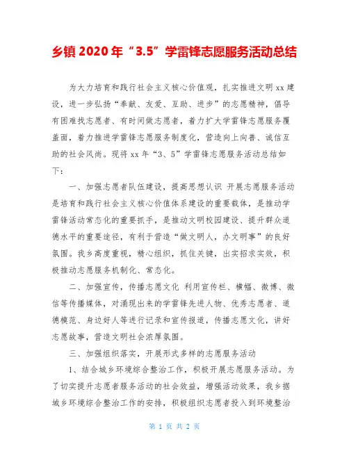 乡镇2020年“3.5”学雷锋志愿服务活动总结