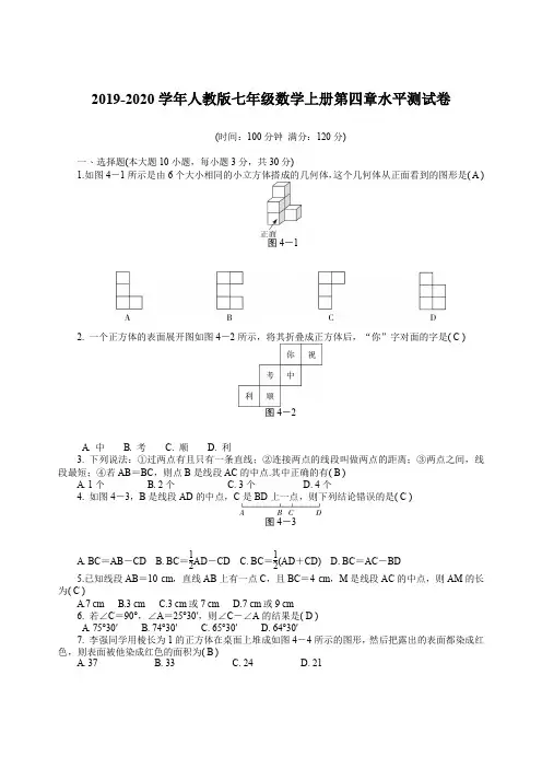 2019-2020学年人教版七年级数学上册 第四章  几何图形初步  单元测试题 含答案