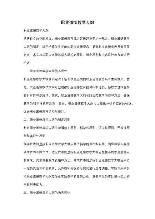 职业道德教学大纲