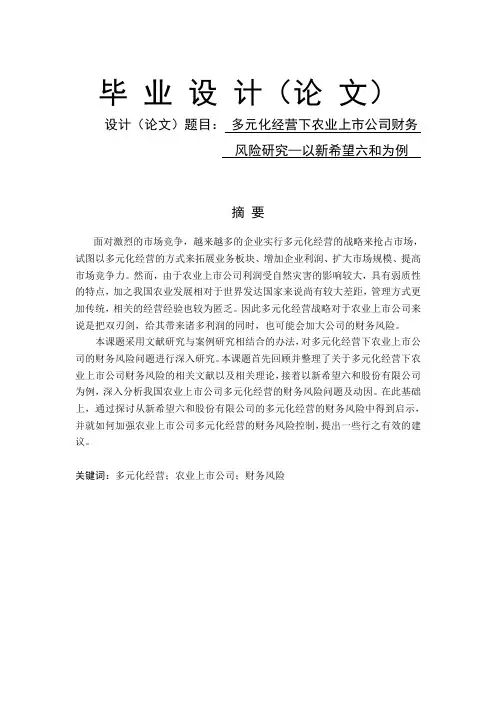 多元化经营下农业上市公司财务风险研究—以新希望六和为例-会计-毕业论文