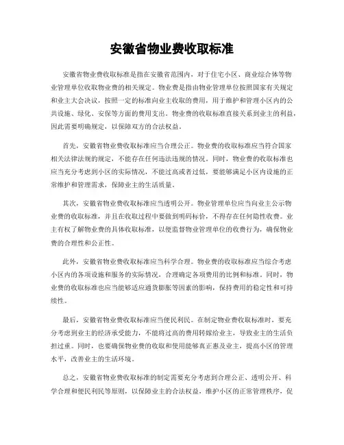 安徽省物业费收取标准