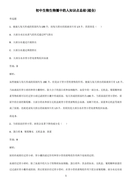 初中生物生物圈中的人知识点总结(超全)
