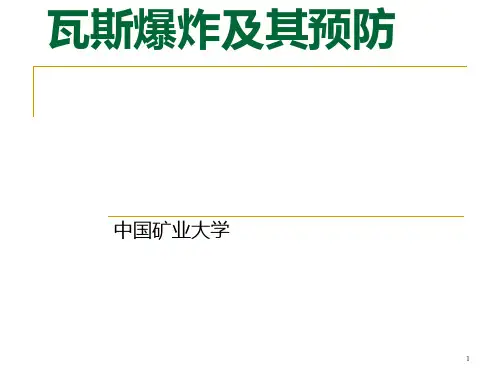 瓦斯爆炸及其预防PPT课件