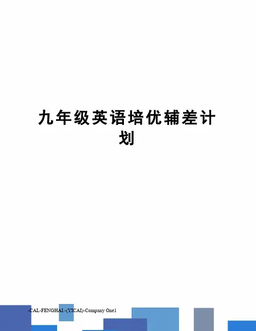 九年级英语培优辅差计划