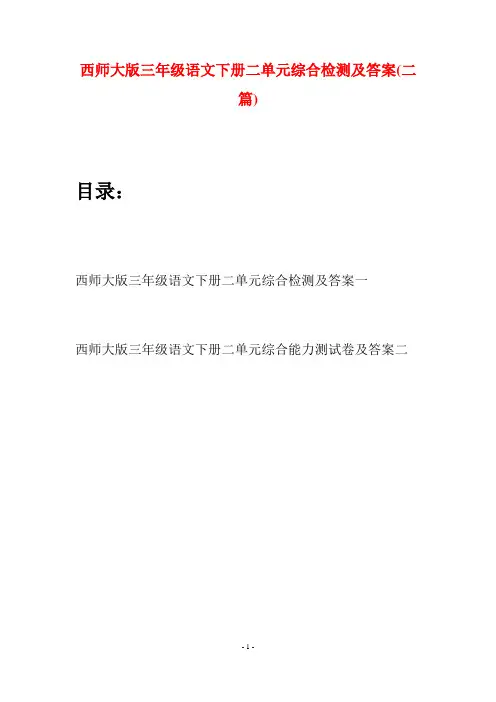 西师大版三年级语文下册二单元综合检测及答案(二套)