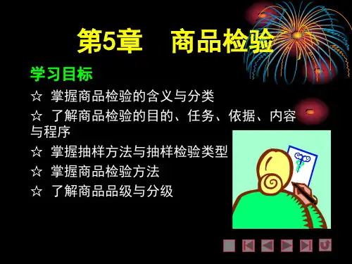 商品学概论第5章