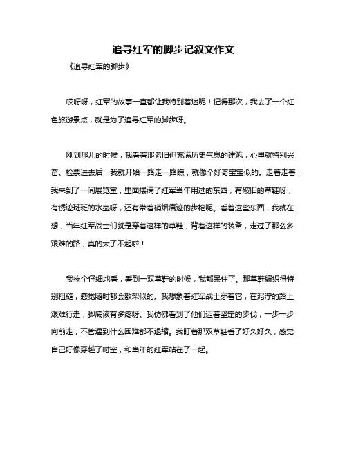 追寻红军的脚步记叙文作文