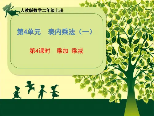 二年级上册数学课件  第4单元《第4课时 乘加 乘减》  人教版   (共16张PPT)最新课件