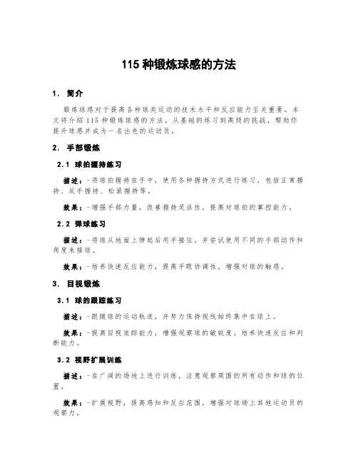115种锻炼球感的方法