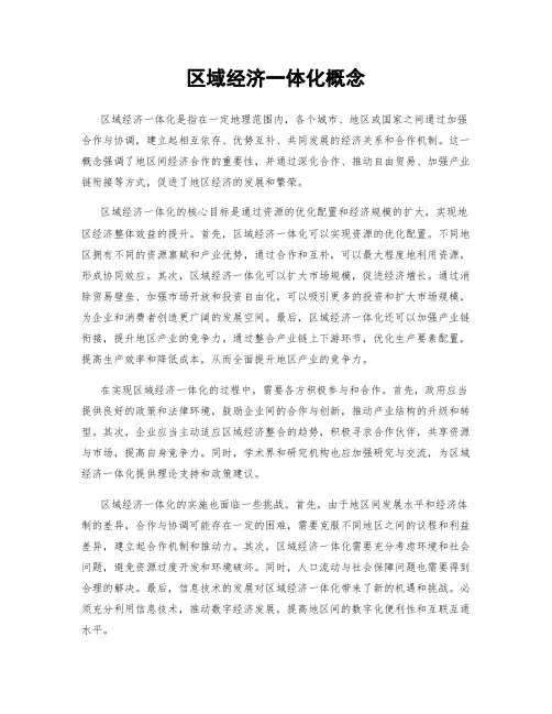 区域经济一体化概念