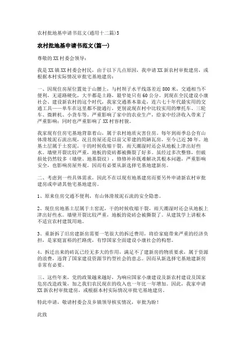 新农村批地基申请书范文(通用十二篇)