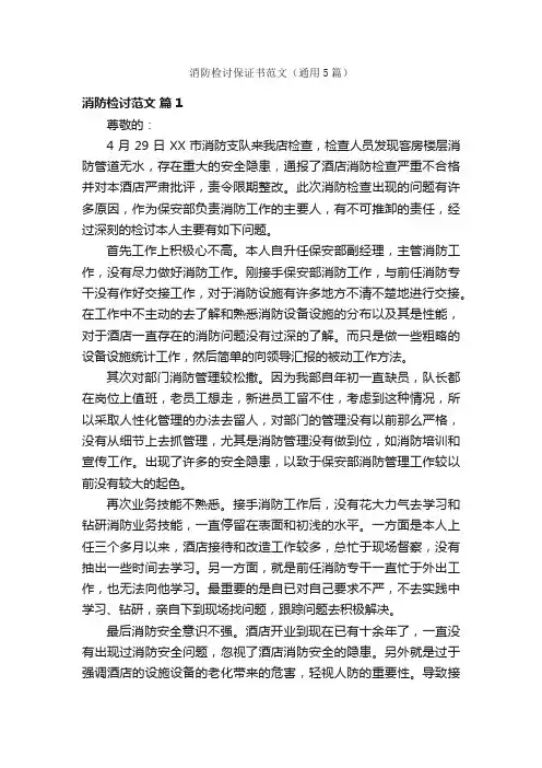 消防检讨保证书范文（通用5篇）