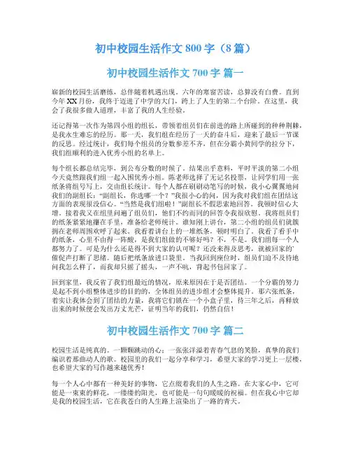 初中校园生活作文800字(8篇)