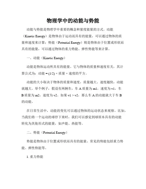 物理学中的动能与势能