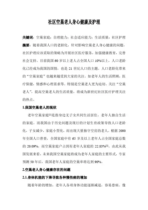 社区空巢老人身心健康及护理