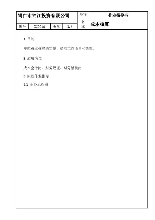 成本核算流程财务标准化作业指导书