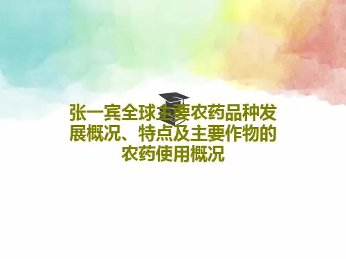 张一宾全球主要农药品种发展概况、特点及主要作物的农药使用概况PPT共100页