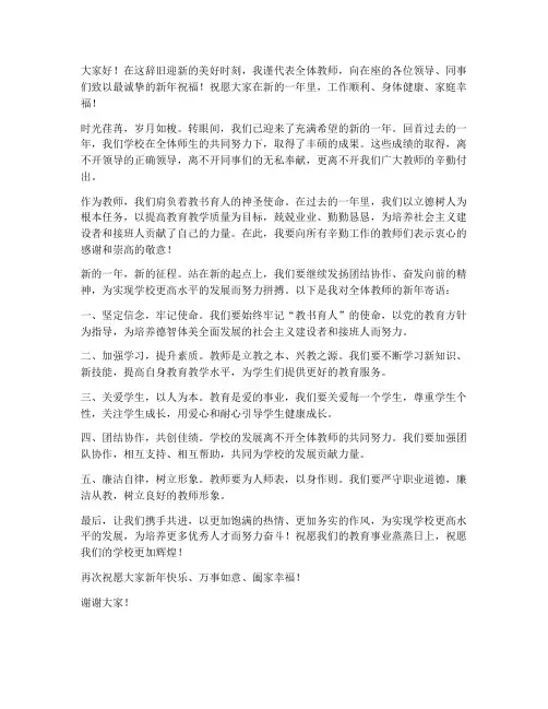 新年教师祝福语发言稿范文