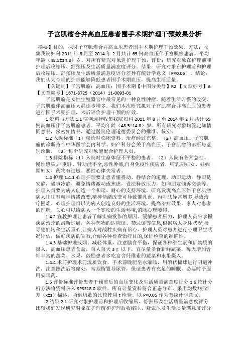 子宫肌瘤合并高血压患者围手术期护理干预效果分析