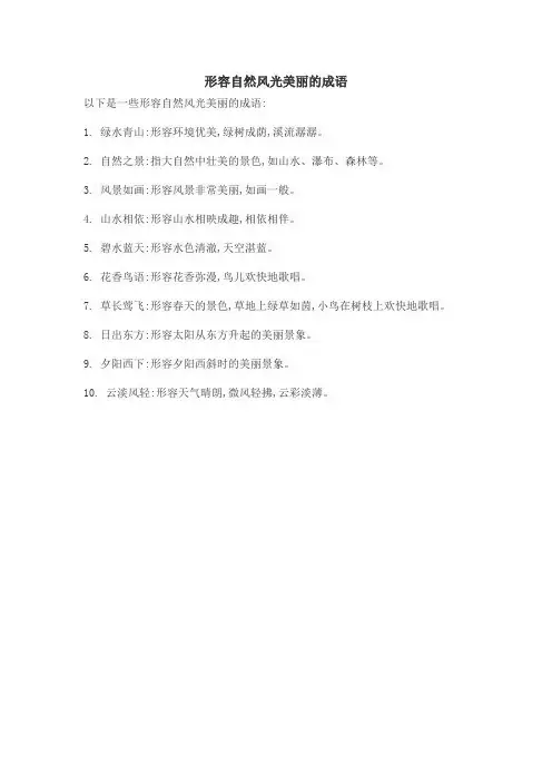 形容自然风光美丽的成语