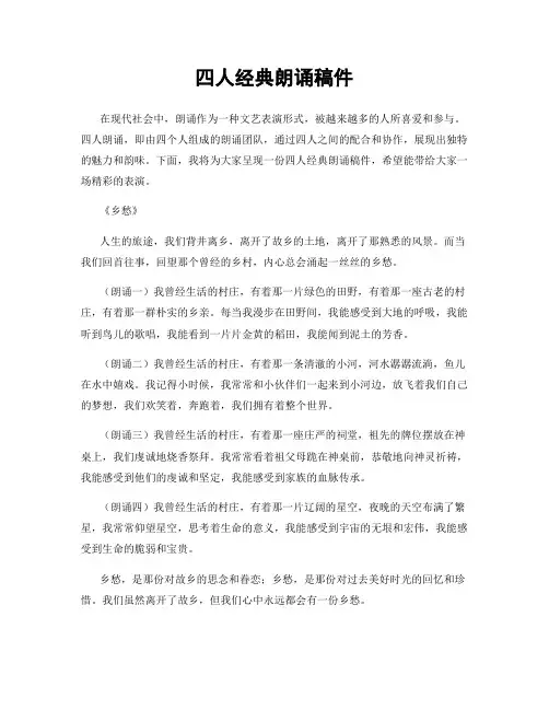 四人经典朗诵稿件