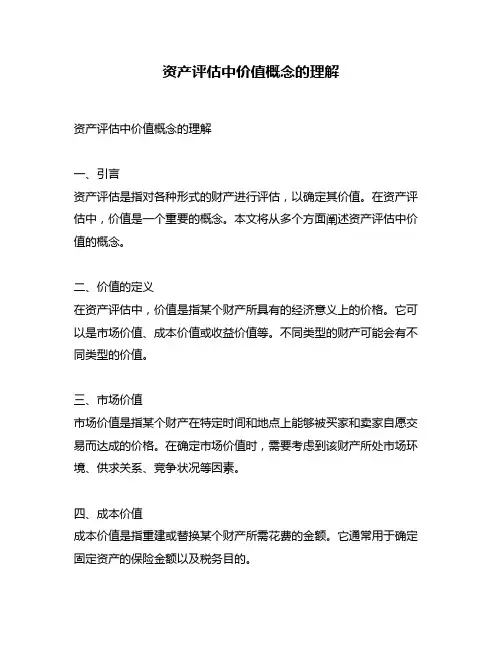 资产评估中价值概念的理解