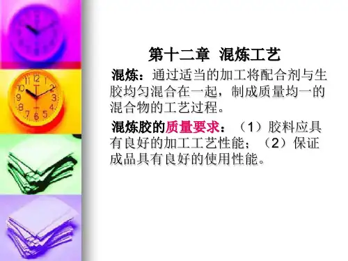 第8章混炼工艺