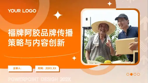 福牌阿胶品牌传播策略与内容创新 