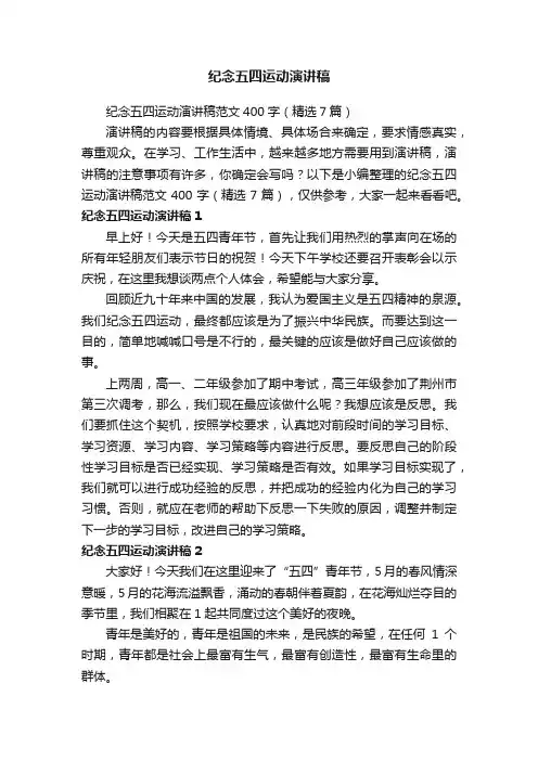 纪念五四运动演讲稿范文400字（精选7篇）