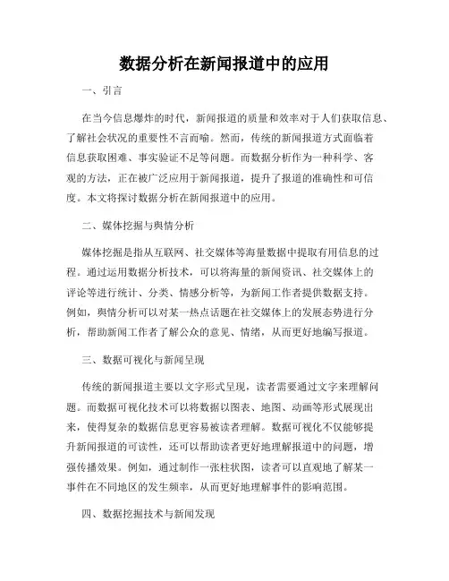 数据分析在新闻报道中的应用
