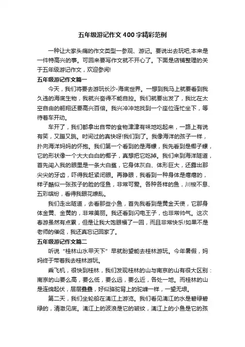 五年级游记作文400字精彩范例