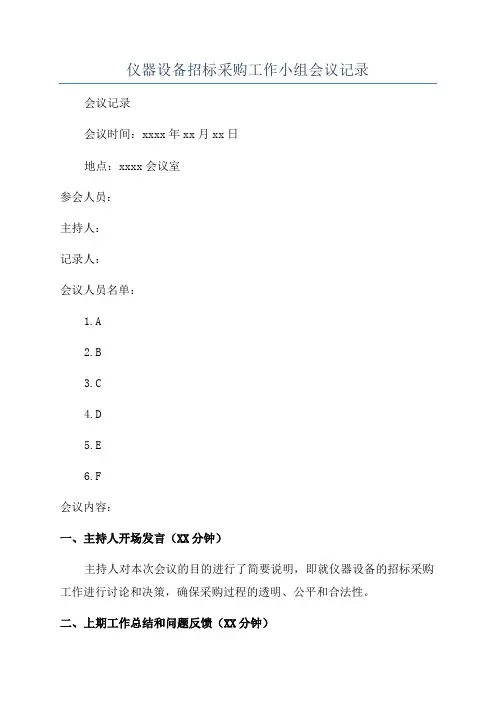 仪器设备招标采购工作小组会议记录