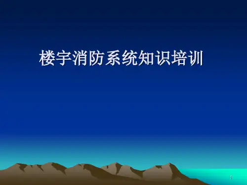 消防系统知识PPT演示课件