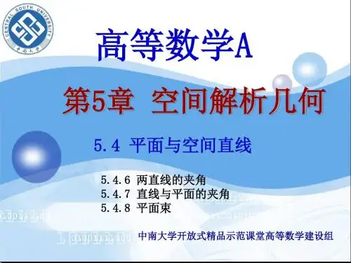 高等数学A-第5章-6-4(5.4 平面与空间直线(2))
