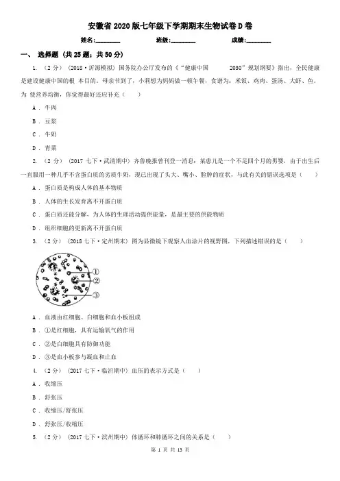 安徽省2020版七年级下学期期末生物试卷D卷