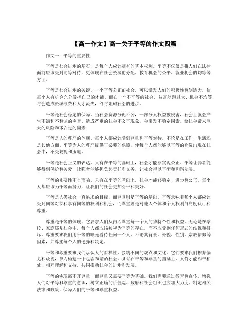 【高一作文】高一关于平等的作文四篇