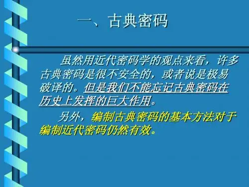 第5讲第2章 数据加密技术(古典密码)