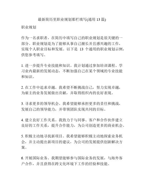 最新简历里职业规划那栏填写(通用13篇)