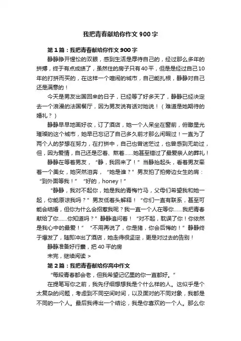 我把青春献给你作文900字