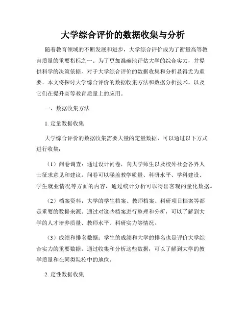 大学综合评价的数据收集与分析