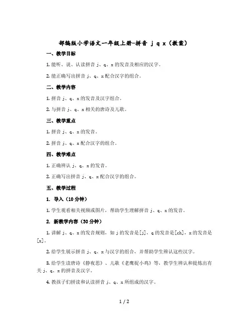 部编版小学语文一年级上册-拼音 j q x【教案】