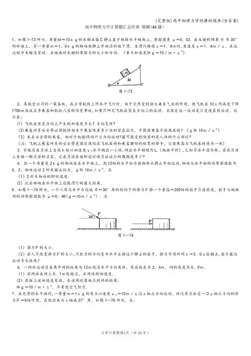 (完整版)高中物理力学经典的题库(含答案)